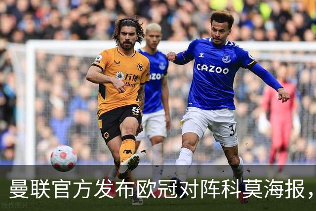 曼联官方发布欧冠对阵科莫海报，阿玛德单人出镜